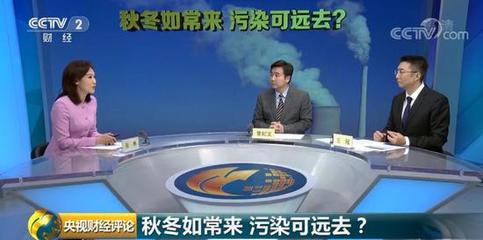 京津冀秋冬大氣污染治理方案 治污與取暖，如何兩全？