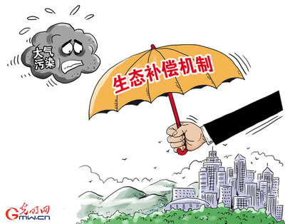 科學推進大氣污染治理生態補償機制