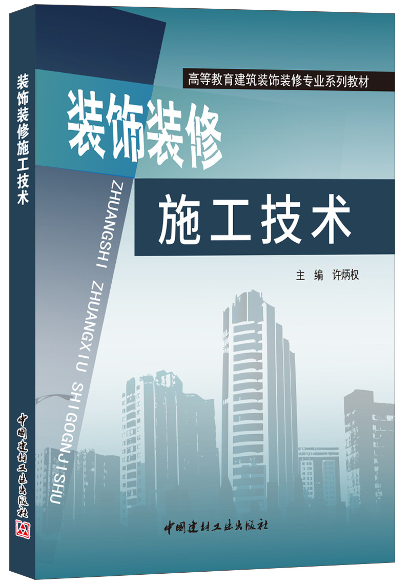裝飾裝修施工技術&middot;高等教育建筑裝飾裝修專業系列教材